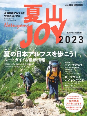 cover image of 夏山JOY2023